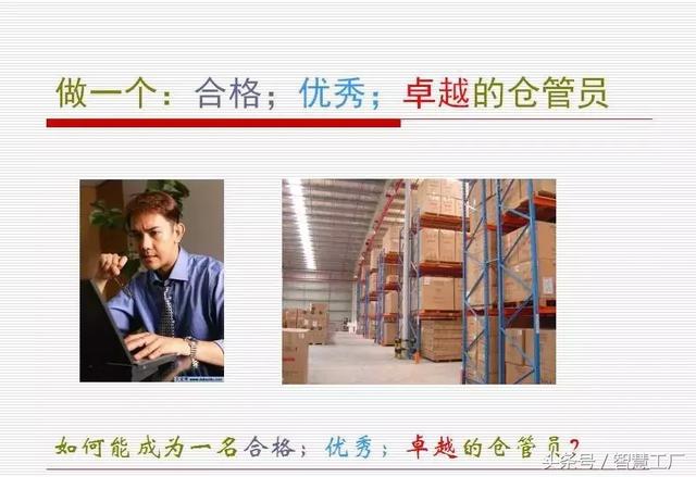 如何做一名优秀的仓管员？(附PPT教材)