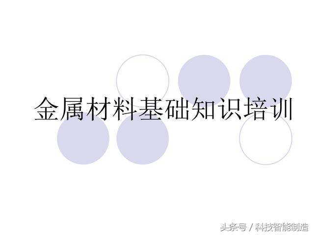 80页金属材料干货知识，金属材料基础知识培训，机械人都要了解