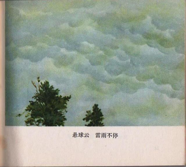 老本知识连环画《观天看物识天气》之「天象」云彩与天气