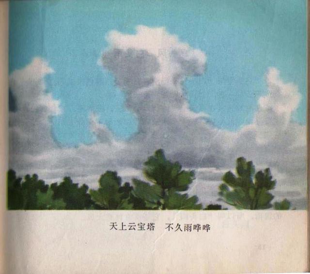 老本知识连环画《观天看物识天气》之「天象」云彩与天气