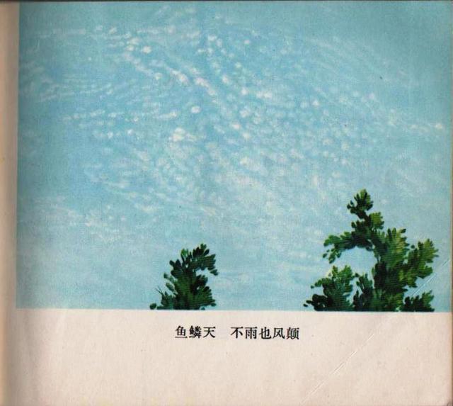 老本知识连环画《观天看物识天气》之「天象」云彩与天气