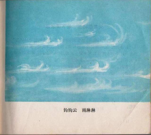 老本知识连环画《观天看物识天气》之「天象」云彩与天气