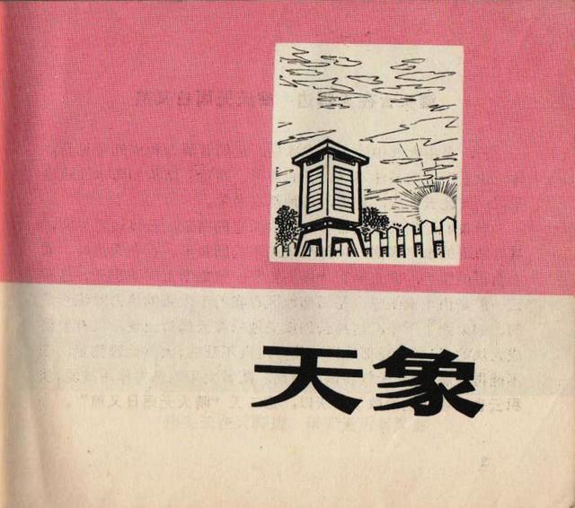 老本知识连环画《观天看物识天气》之「天象」云彩与天气