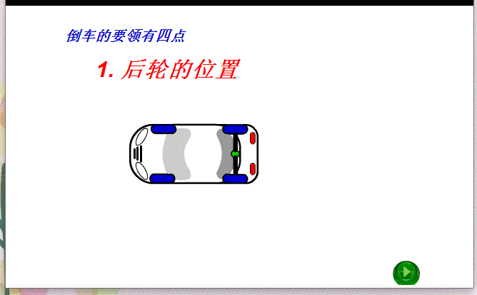 10张倒车技巧动态图解,一看就明白,原来还可以这么玩!