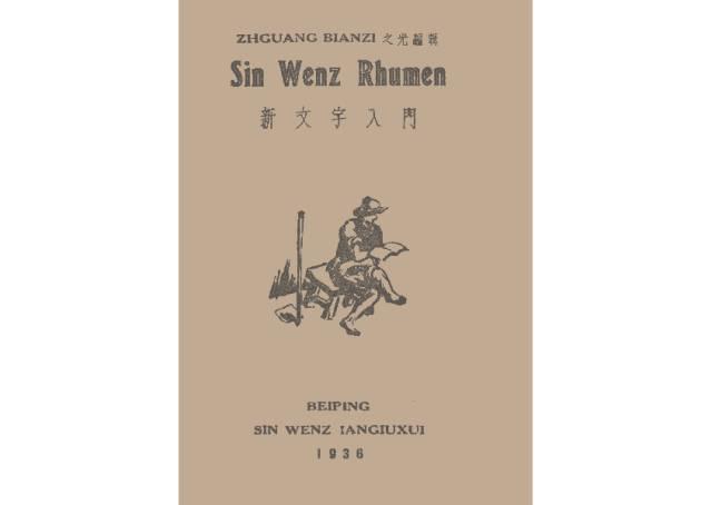 汉字拼音的确立,没你想得那么简单