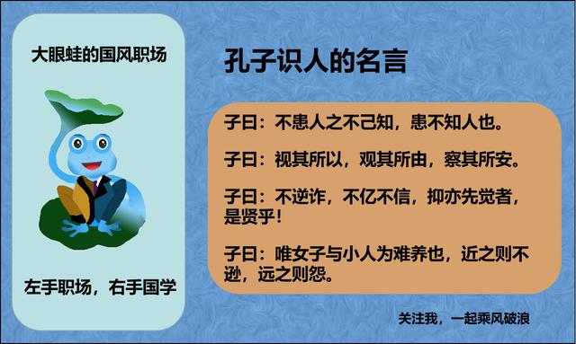职场:你为什么要让所有人满意?孔子三步识人:行为、动机、志趣