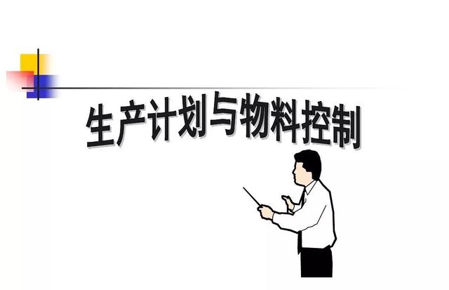 生产计划与物料控制的诀窍