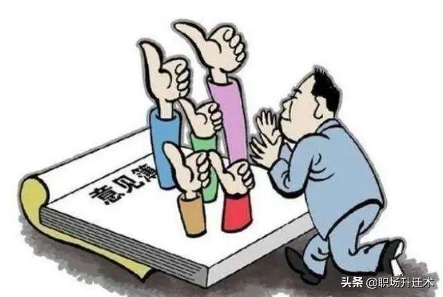 领导说“有意见尽管提”，谁提谁傻，不明白这三点会被打击报复