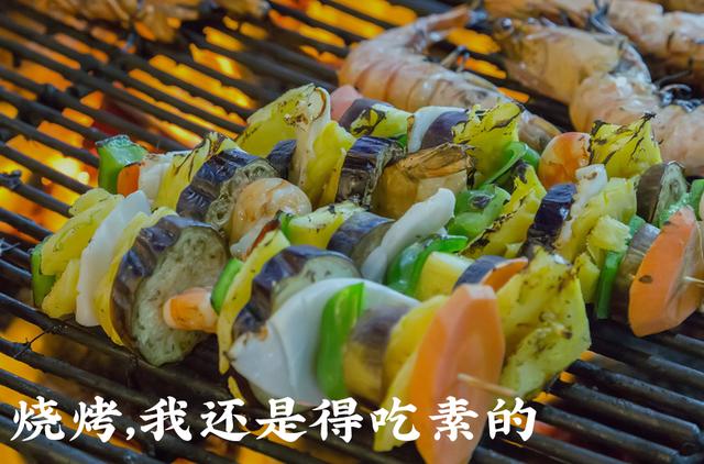 烧烤界最能打的，还真轮不上肉