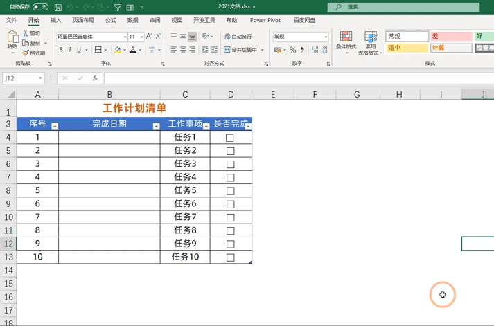 Excel制作工作计划清单，让工作井井有条，不再遗漏工作项目