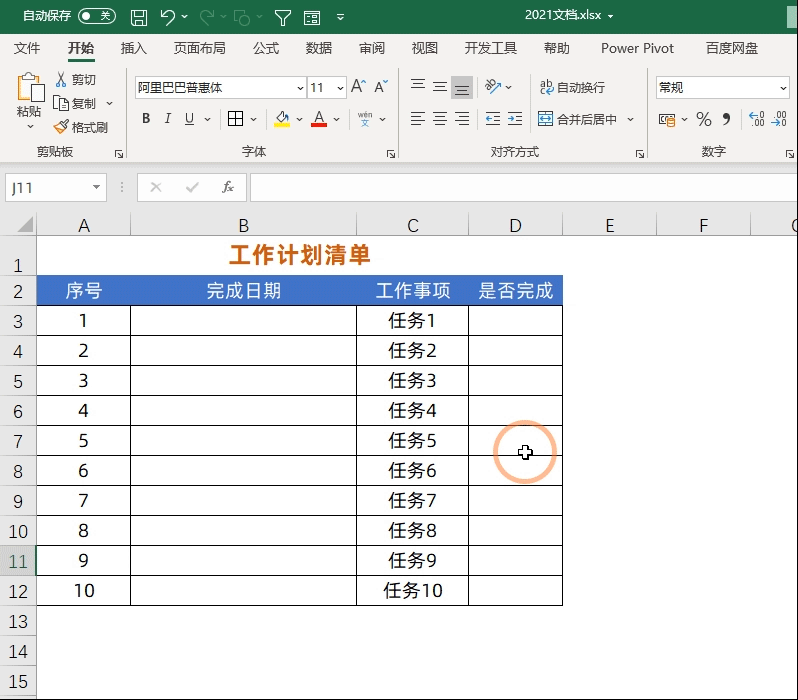 Excel制作工作计划清单，让工作井井有条，不再遗漏工作项目