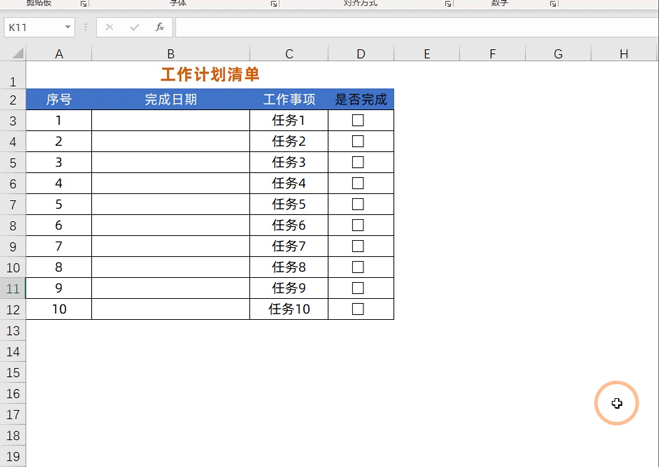 Excel制作工作计划清单，让工作井井有条，不再遗漏工作项目