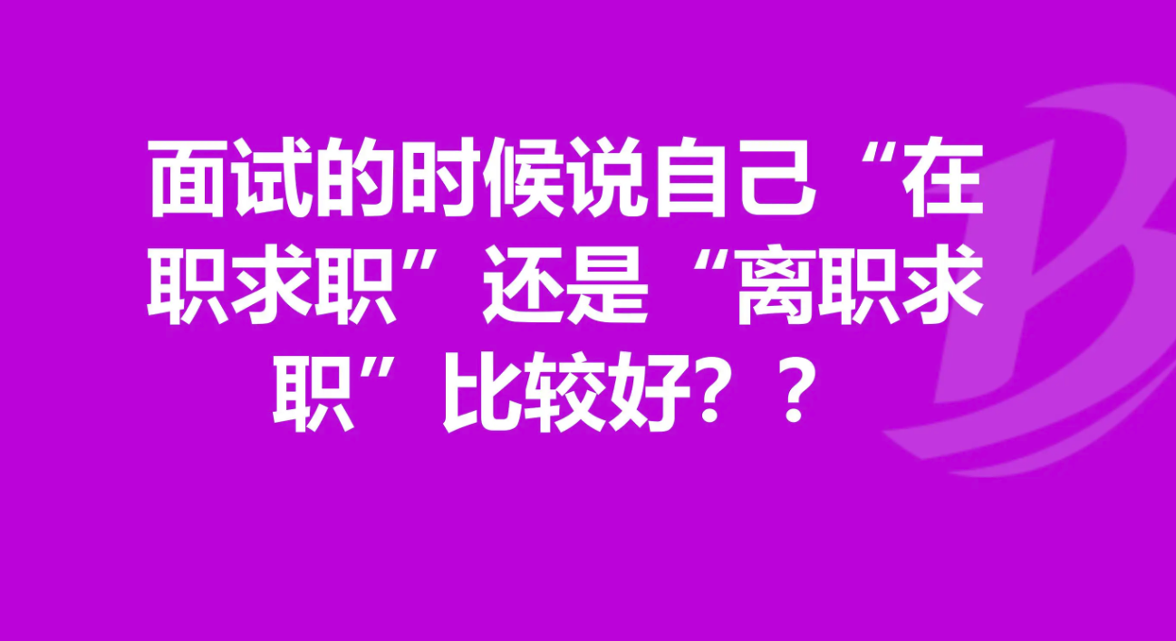 HR问你是在职还是离职时，其实是暗藏了这些小心机，知道避免踩坑